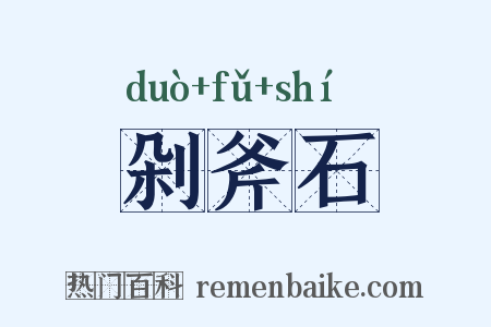剁斧石是什么意思的图片